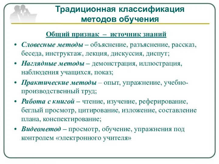 Традиционная классификация методов обучения Общий признак – источник знаний Словесные методы –