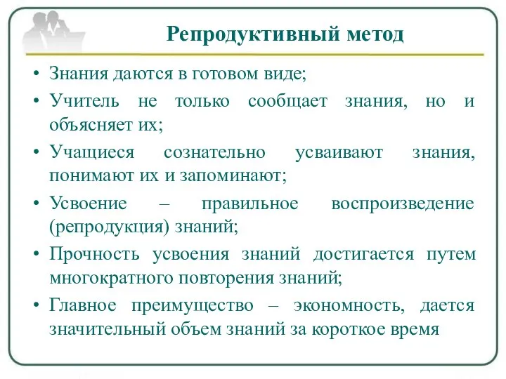 Репродуктивный метод Знания даются в готовом виде; Учитель не только сообщает знания,