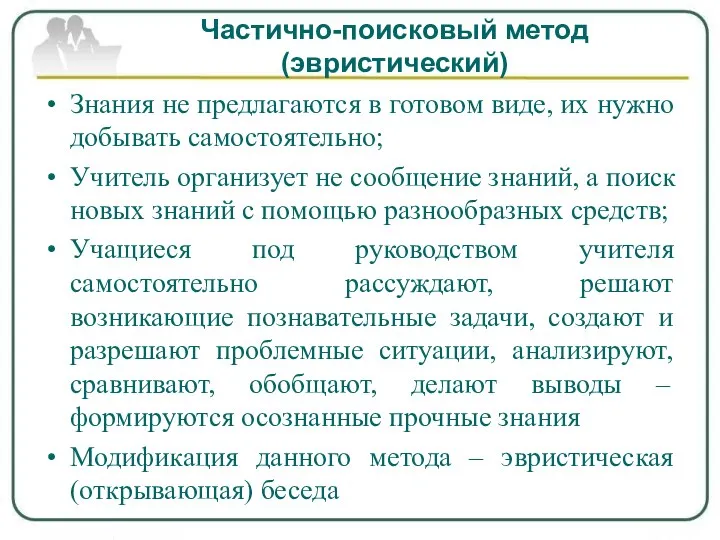 Частично-поисковый метод (эвристический) Знания не предлагаются в готовом виде, их нужно добывать