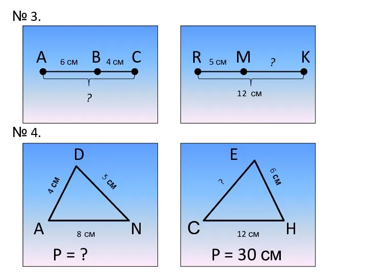 № 3. № 4.