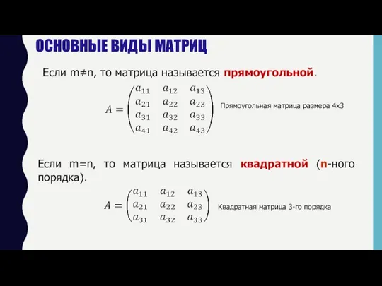 Если m≠n, то матрица называется прямоугольной. Если m=n, то матрица называется квадратной