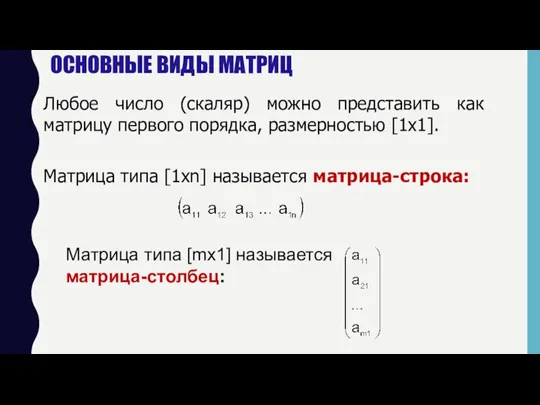 Любое число (скаляр) можно представить как матрицу первого порядка, размерностью [1x1]. Матрица