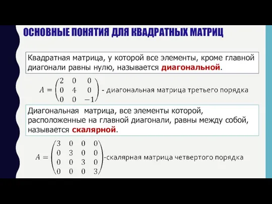 Квадратная матрица, у которой все элементы, кроме главной диагонали равны нулю, называется