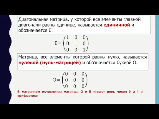 Диагональная матрица, у которой все элементы главной диагонали равны единице, называется единичной