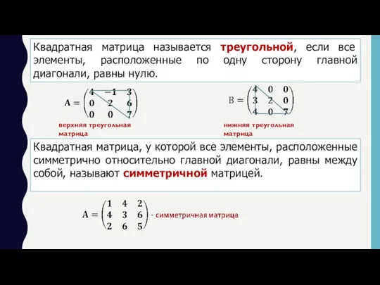 Квадратная матрица называется треугольной, если все элементы, расположенные по одну сторону главной