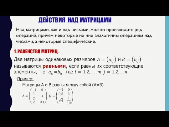 ДЕЙСТВИЯ НАД МАТРИЦАМИ Над матрицами, как и над числами, можно производить ряд