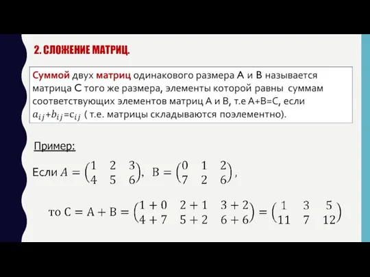 2. СЛОЖЕНИЕ МАТРИЦ. Пример: