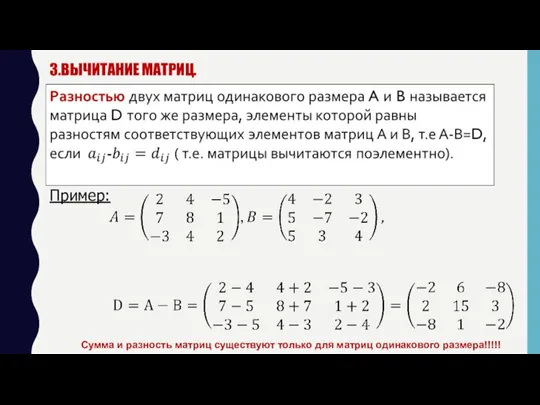 3.ВЫЧИТАНИЕ МАТРИЦ. Сумма и разность матриц существуют только для матриц одинакового размера!!!!! Пример: