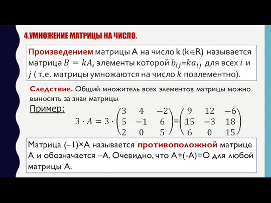 4.УМНОЖЕНИЕ МАТРИЦЫ НА ЧИСЛО. Пример: Матрица (–1)×А называется противоположной матрице А и