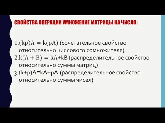 СВОЙСТВА ОПЕРАЦИИ УМНОЖЕНИЕ МАТРИЦЫ НА ЧИСЛО: