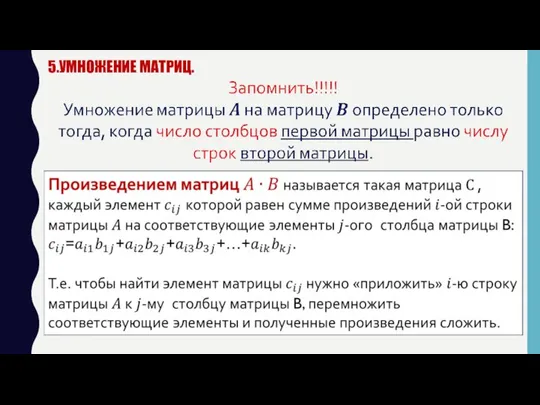 5.УМНОЖЕНИЕ МАТРИЦ.