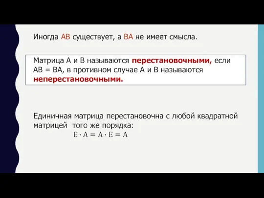 Иногда АВ существует, а ВА не имеет смысла. Матрица A и B