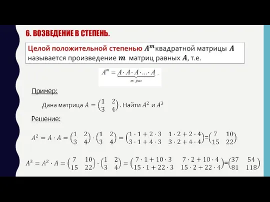 6. ВОЗВЕДЕНИЕ В СТЕПЕНЬ. Пример: