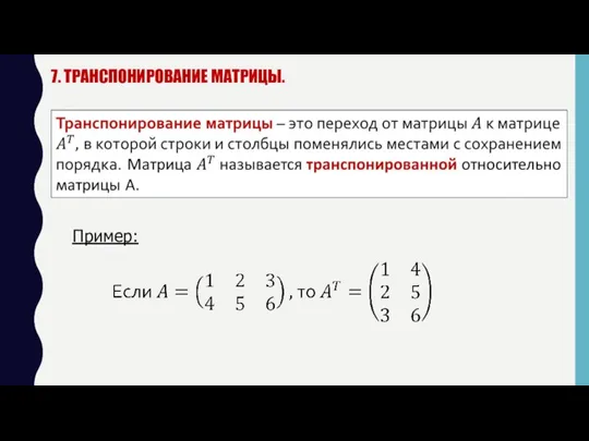 7. ТРАНСПОНИРОВАНИЕ МАТРИЦЫ. Пример: