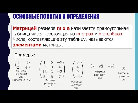 ОСНОВНЫЕ ПОНЯТИЯ И ОПРЕДЕЛЕНИЯ Матрицей размера m x n называется прямоугольная таблица