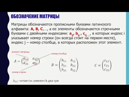 Матрицы обозначаются прописными буквами латинского алфавита: А, В, С,…, а ее элементы