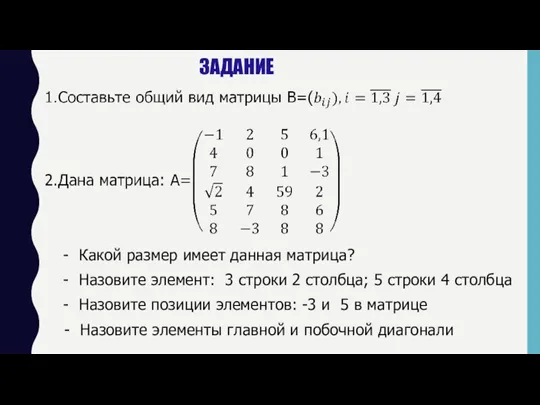 - Какой размер имеет данная матрица? - Назовите элемент: 3 строки 2