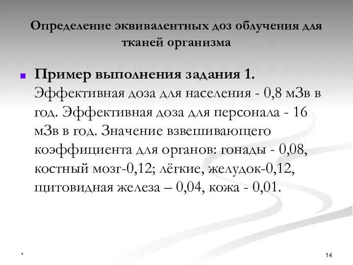 Определение эквивалентных доз облучения для тканей организма Пример выполнения задания 1. Эффективная