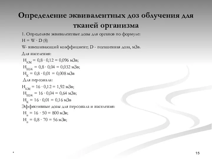 Определение эквивалентных доз облучения для тканей организма 1. Определяем эквивалентные дозы для