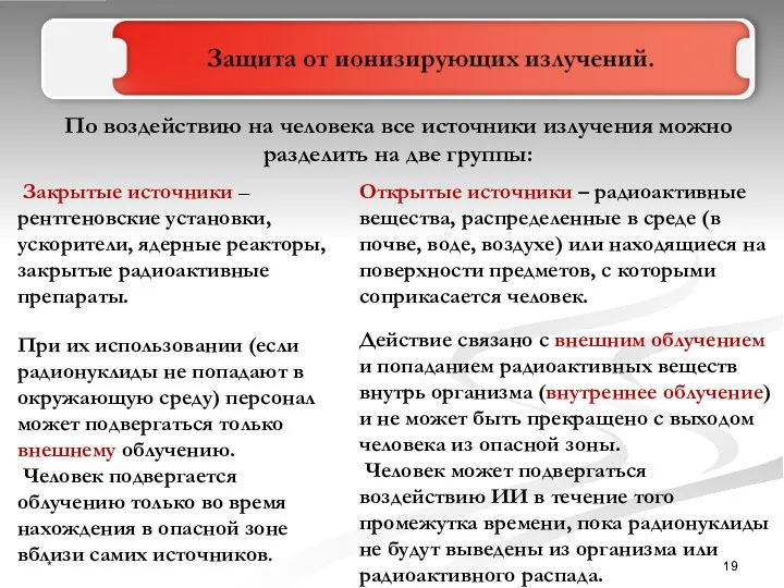 По воздействию на человека все источники излучения можно разделить на две группы: