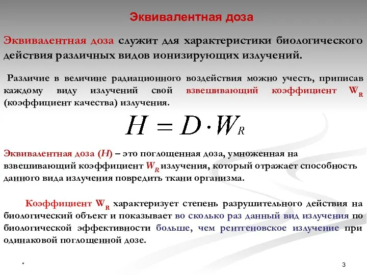 Эквивалентная доза служит для характеристики биологического действия различных видов ионизирующих излучений. Эквивалентная