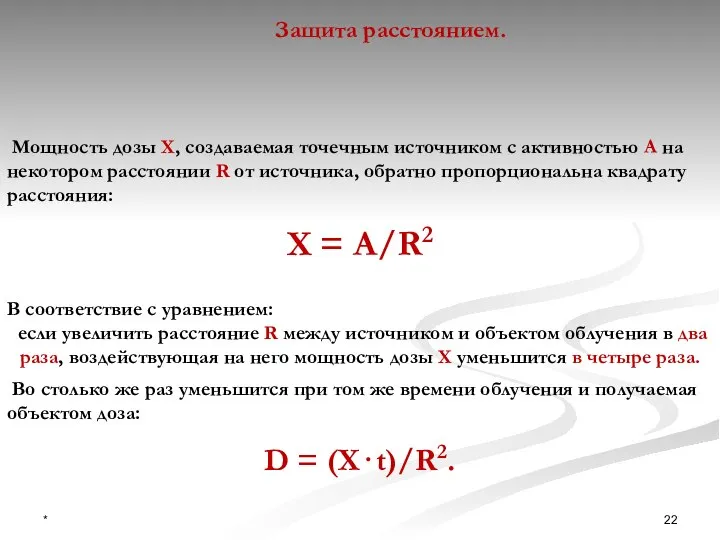 Мощность дозы Х, создаваемая точечным источником с активностью А на некотором расстоянии