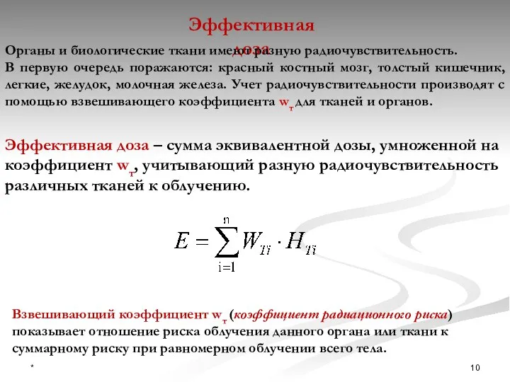 Эффективная доза Органы и биологические ткани имеют разную радиочувствительность. В первую очередь