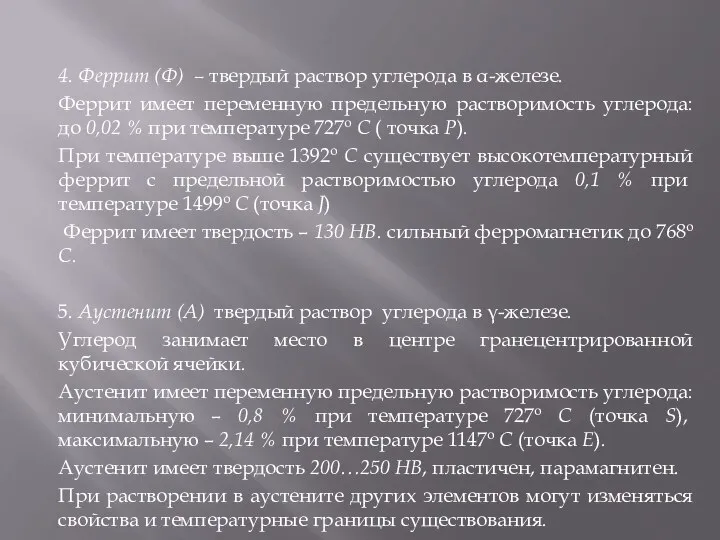 4. Феррит (Ф) – твердый раствор углерода в α-железе. Феррит имеет переменную