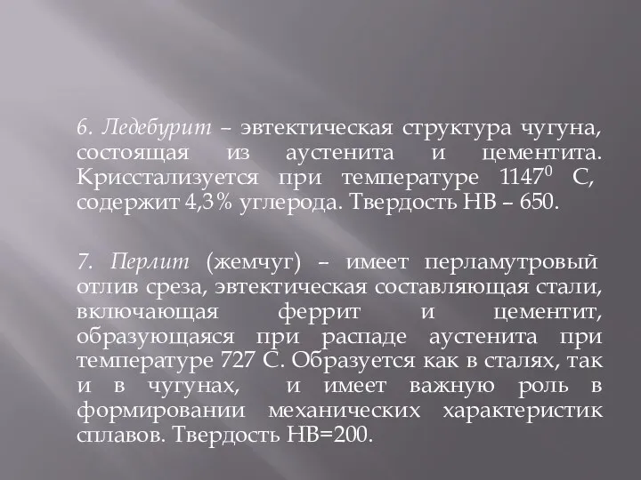 6. Ледебурит – эвтектическая структура чугуна, состоящая из аустенита и цементита. Крисстализуется