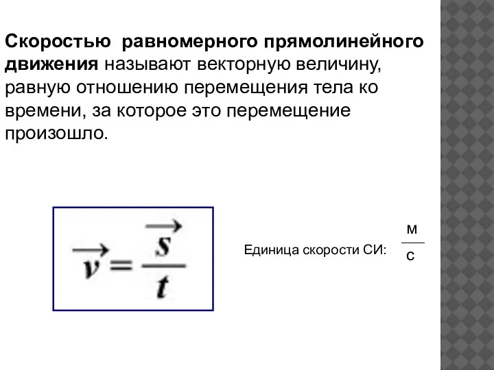 Скоростью равномерного прямолинейного движения называют векторную величину, равную отношению перемещения тела ко