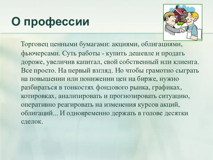 О профессии Торговец ценными бумагами: акциями, облигациями, фьючерсами. Суть работы - купить