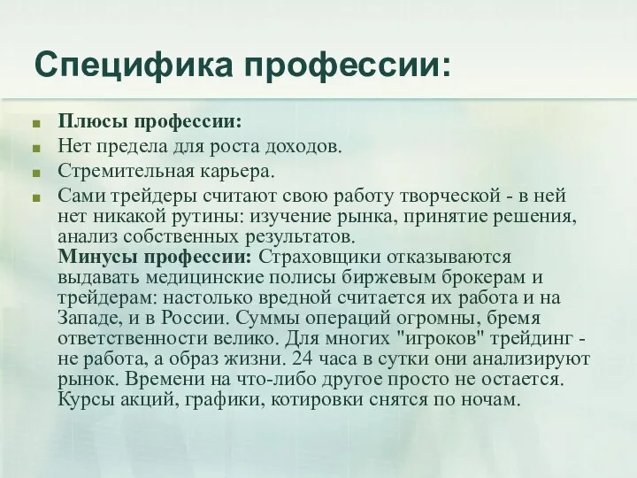 Специфика профессии: Плюсы профессии: Нет предела для роста доходов. Стремительная карьера. Сами