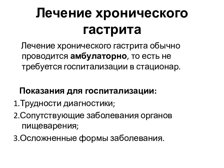 Лечение хронического гастрита Лечение хронического гастрита обычно проводится амбулаторно, то есть не