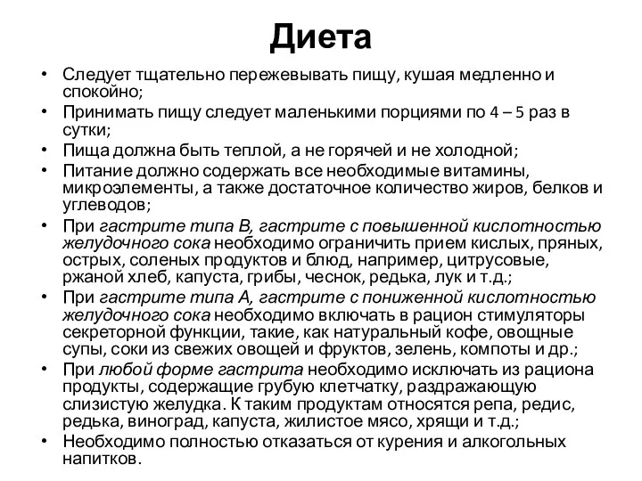 Диета Следует тщательно пережевывать пищу, кушая медленно и спокойно; Принимать пищу следует