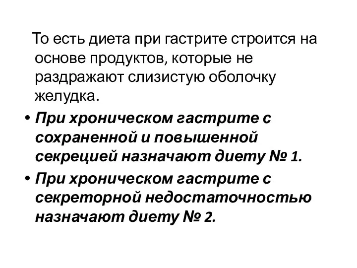 То есть диета при гастрите строится на основе продуктов, которые не раздражают