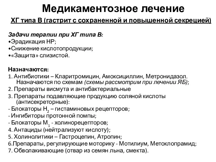 Медикаментозное лечение ХГ типа В (гастрит с сохраненной и повышенной секрецией) Задачи