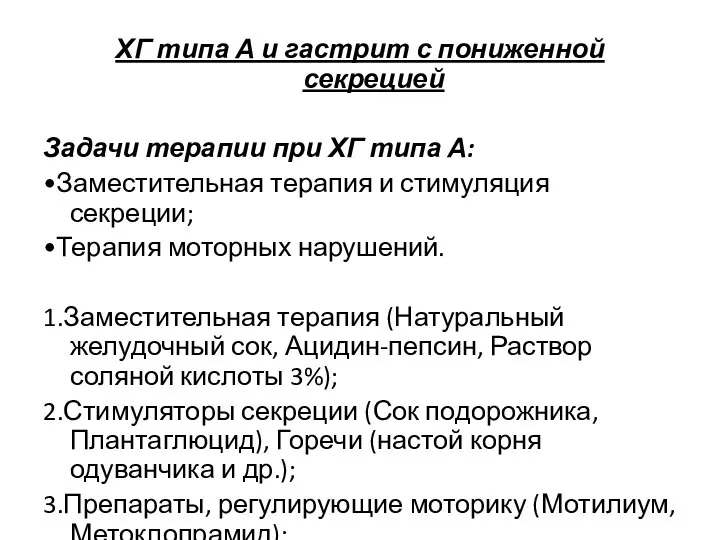 ХГ типа А и гастрит с пониженной секрецией Задачи терапии при ХГ