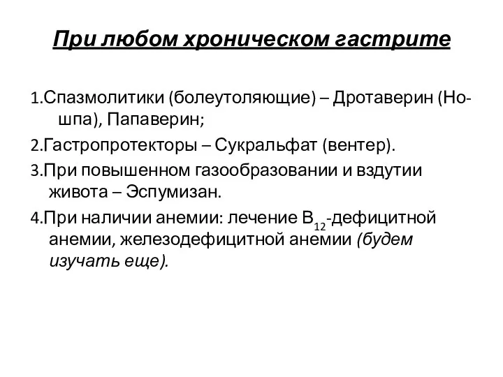 При любом хроническом гастрите 1.Спазмолитики (болеутоляющие) – Дротаверин (Но-шпа), Папаверин; 2.Гастропротекторы –