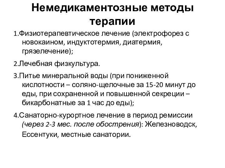 Немедикаментозные методы терапии 1.Физиотерапевтическое лечение (электрофорез с новокаином, индуктотермия, диатермия, грязелечение); 2.Лечебная