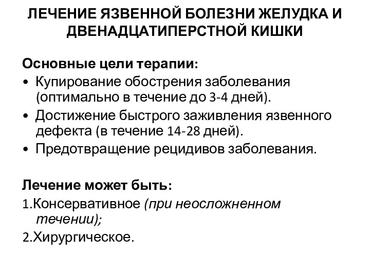 ЛЕЧЕНИЕ ЯЗВЕННОЙ БОЛЕЗНИ ЖЕЛУДКА И ДВЕНАДЦАТИПЕРСТНОЙ КИШКИ Основные цели терапии: • Купирование