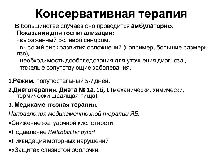 Консервативная терапия В большинстве случаев оно проводится амбулаторно. Показания для госпитализации: -