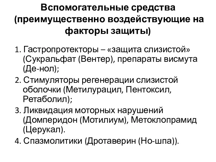 Вспомогательные средства (преимущественно воздействующие на факторы защиты) 1. Гастропротекторы – «защита слизистой»