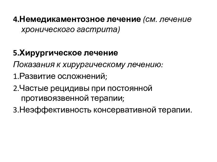 4.Немедикаментозное лечение (см. лечение хронического гастрита) 5.Хирургическое лечение Показания к хирургическому лечению: