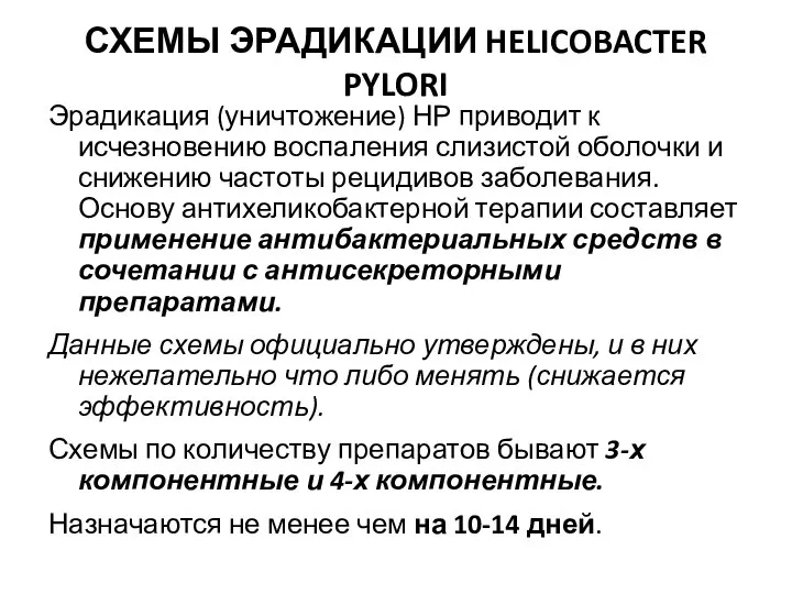 СХЕМЫ ЭРАДИКАЦИИ HELICOBACTER PYLORI Эрадикация (уничтожение) НР приводит к исчезновению воспаления слизистой