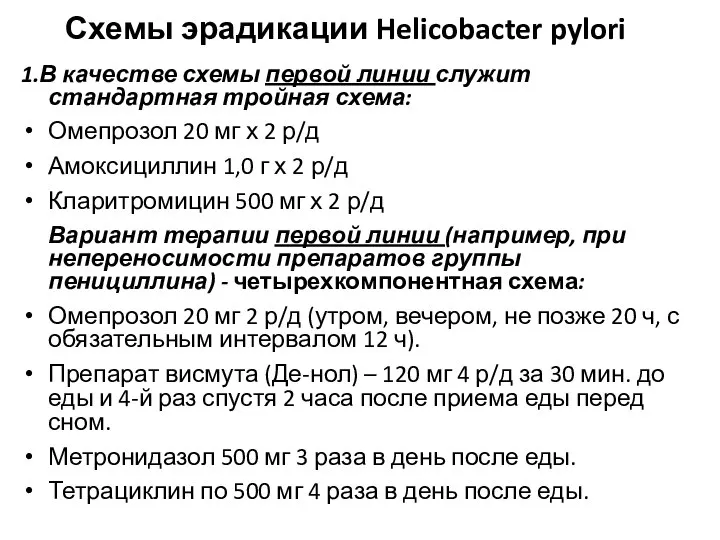 Схемы эрадикации Helicobacter pylori 1.В качестве схемы первой линии служит стандартная тройная