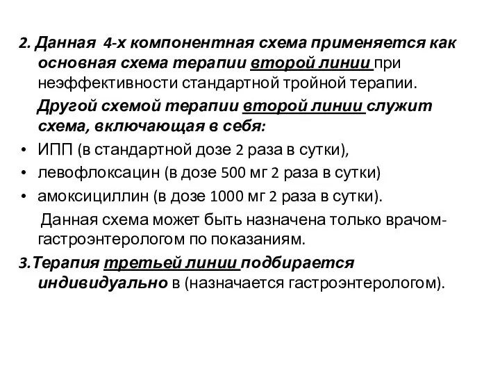 2. Данная 4-х компонентная схема применяется как основная схема терапии второй линии