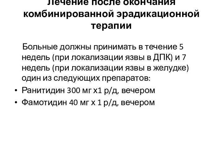 Лечение после окончания комбинированной эрадикационной терапии Больные должны принимать в течение 5