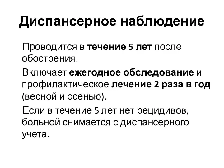 Диспансерное наблюдение Проводится в течение 5 лет после обострения. Включает ежегодное обследование