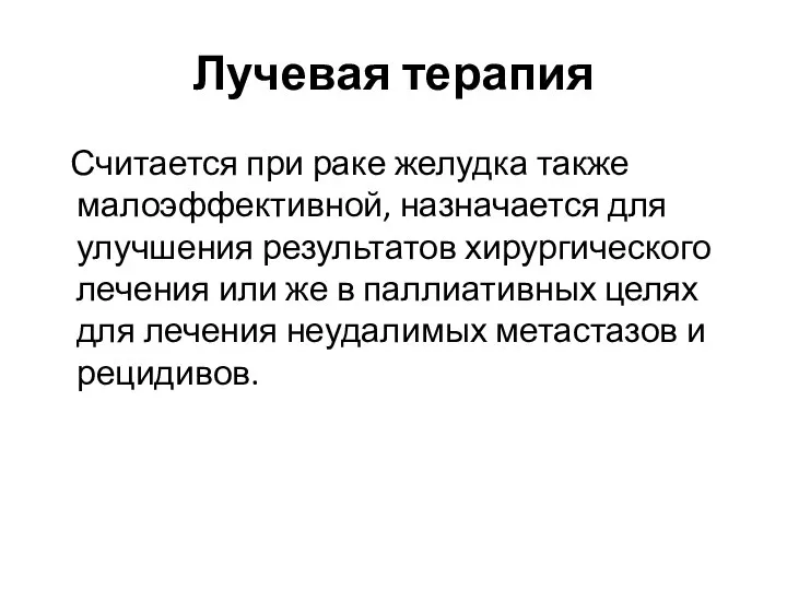 Лучевая терапия Считается при раке желудка также малоэффективной, назначается для улучшения результатов