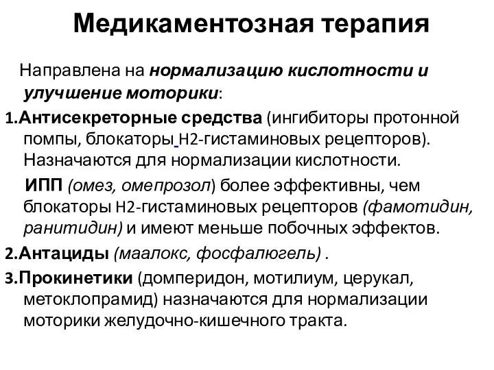 Медикаментозная терапия Направлена на нормализацию кислотности и улучшение моторики: 1.Антисекреторные средства (ингибиторы